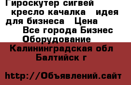 Гироскутер сигвей, segway, кресло качалка - идея для бизнеса › Цена ­ 154 900 - Все города Бизнес » Оборудование   . Калининградская обл.,Балтийск г.